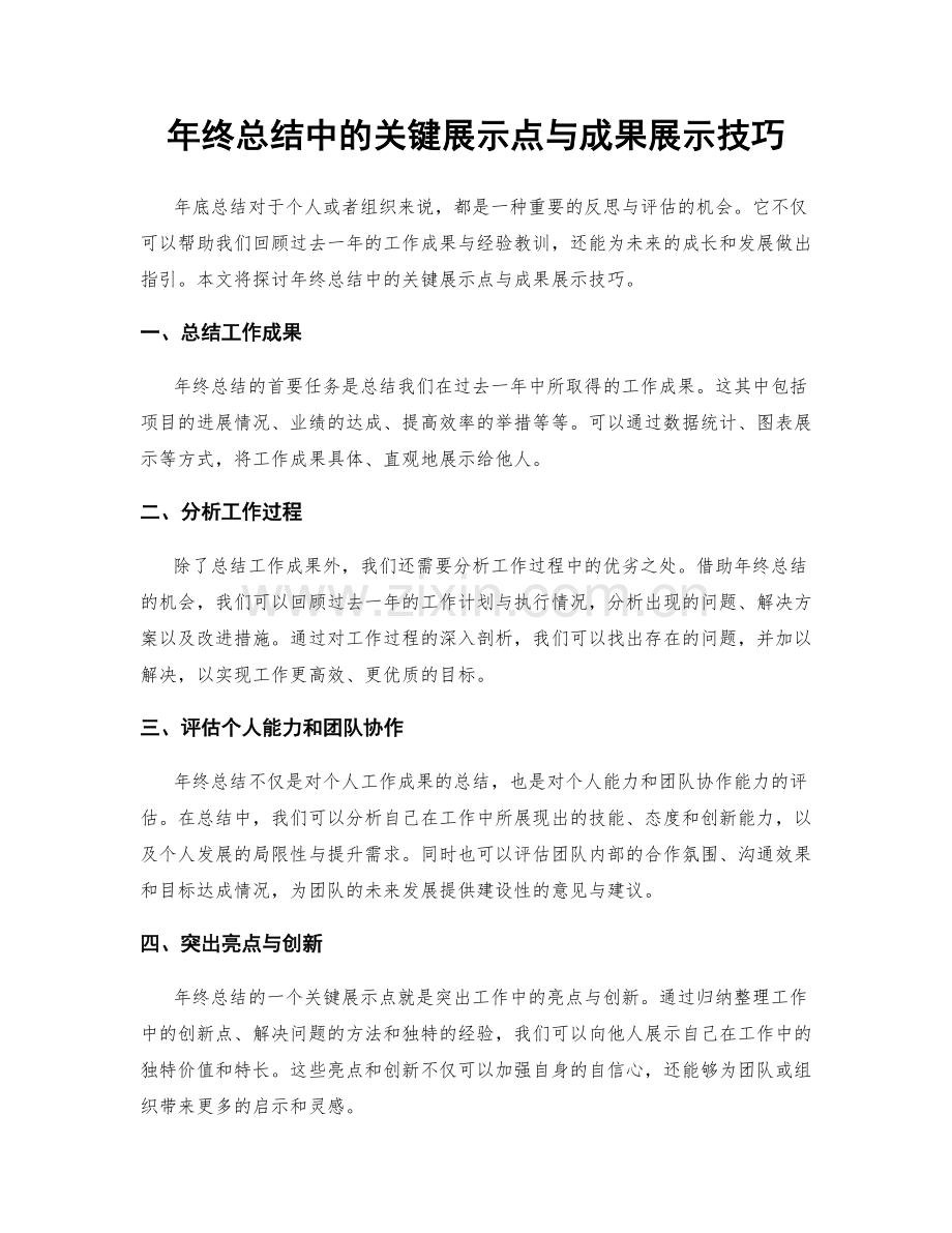 年终总结中的关键展示点与成果展示技巧.docx_第1页