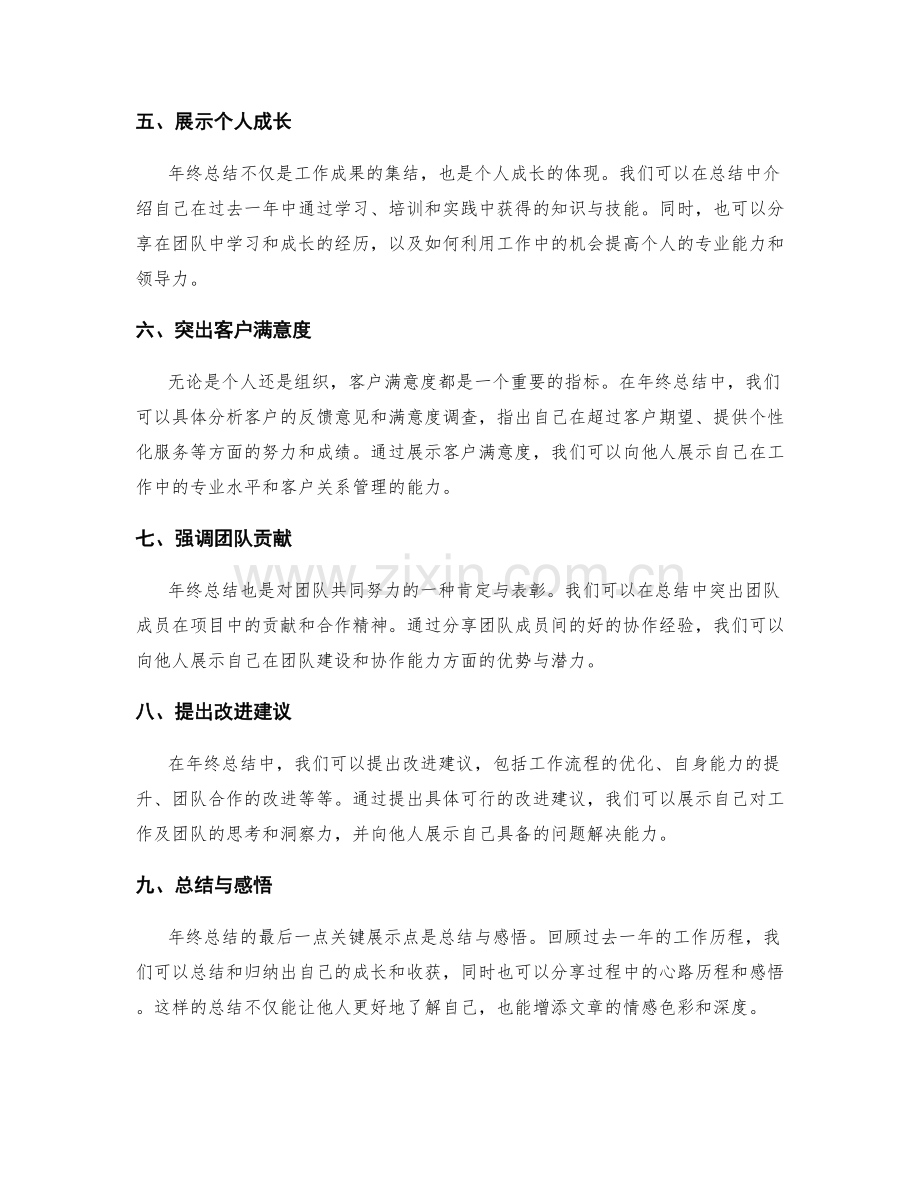 年终总结中的关键展示点与成果展示技巧.docx_第2页