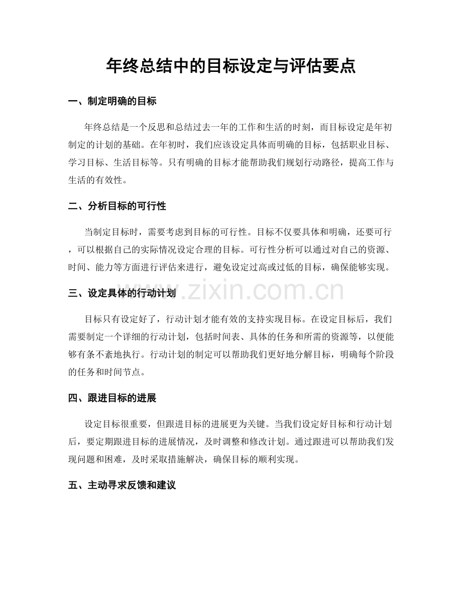 年终总结中的目标设定与评估要点.docx_第1页