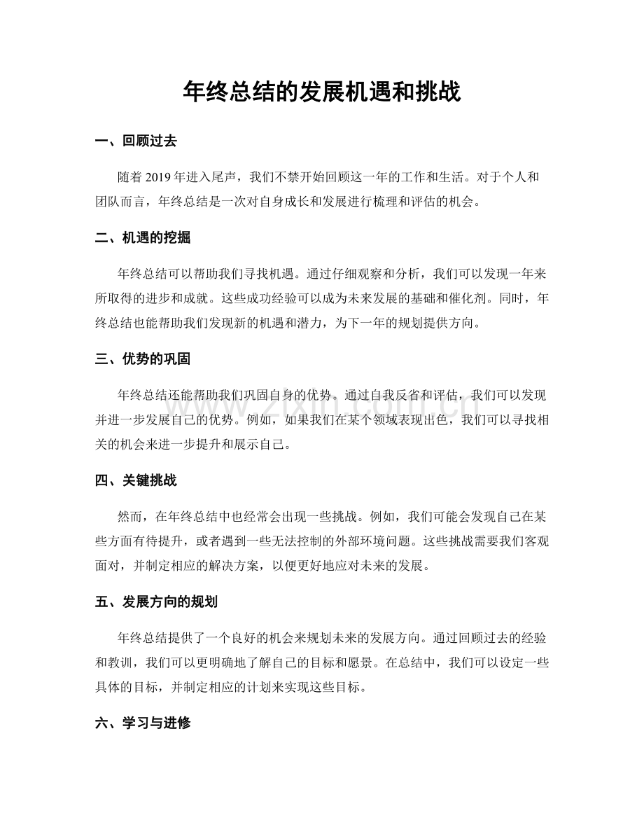 年终总结的发展机遇和挑战.docx_第1页