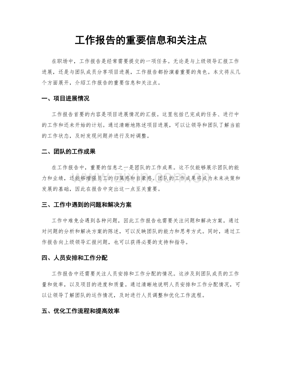 工作报告的重要信息和关注点.docx_第1页