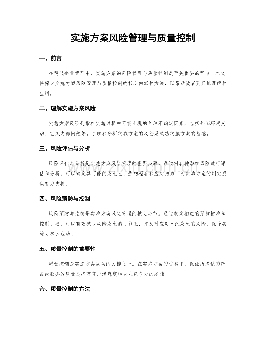 实施方案风险管理与质量控制.docx_第1页