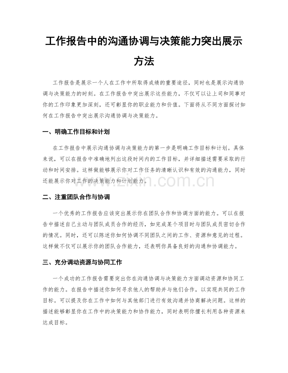 工作报告中的沟通协调与决策能力突出展示方法.docx_第1页