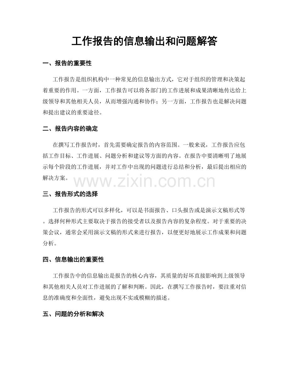 工作报告的信息输出和问题解答.docx_第1页