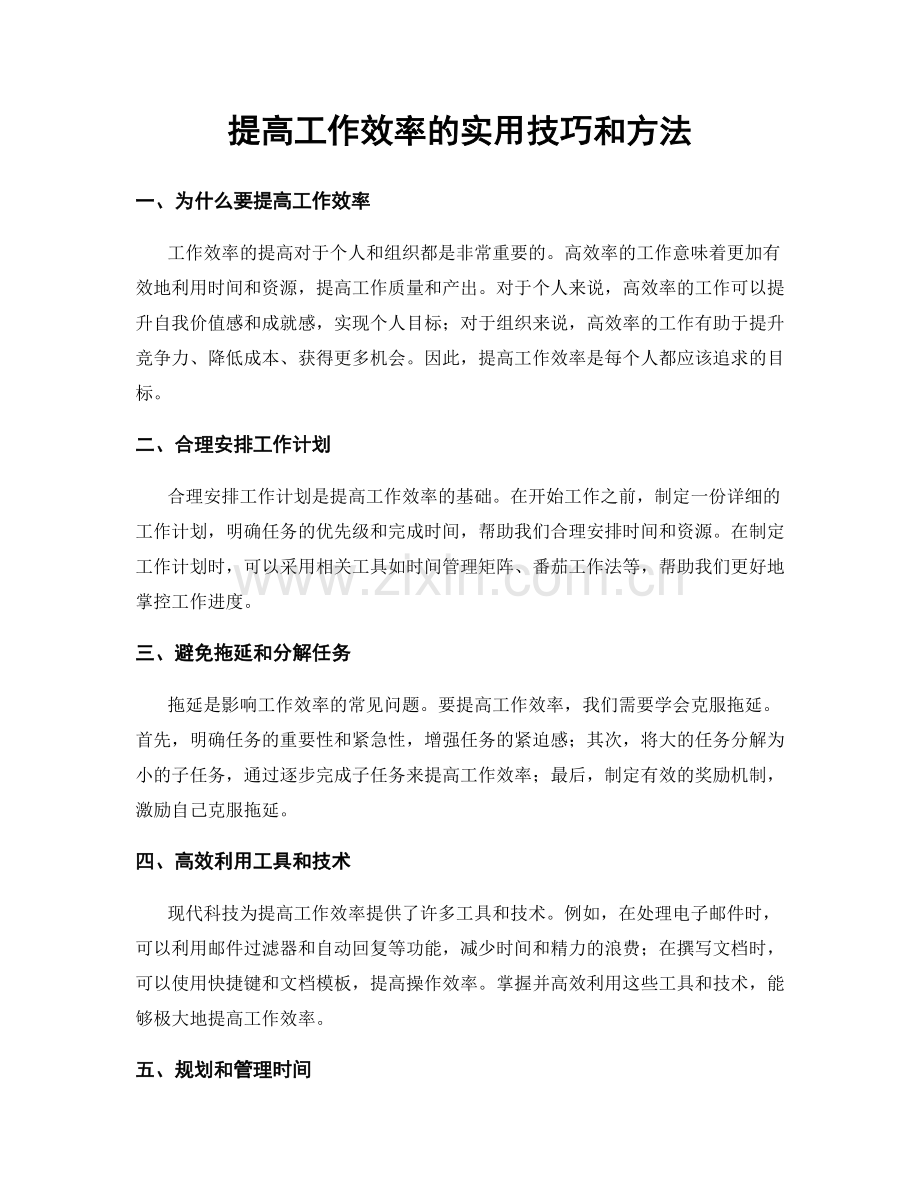 提高工作效率的实用技巧和方法.docx_第1页