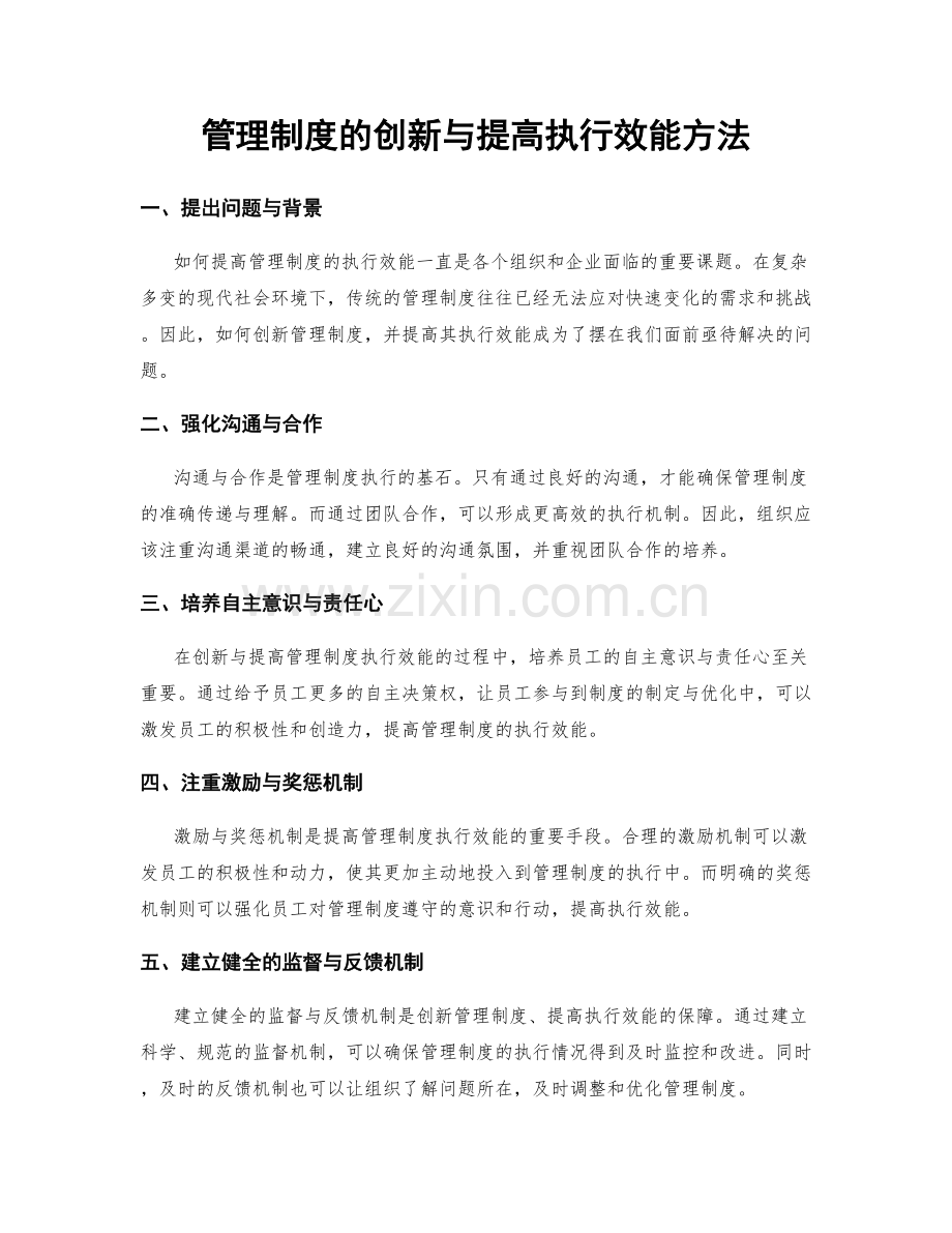 管理制度的创新与提高执行效能方法.docx_第1页