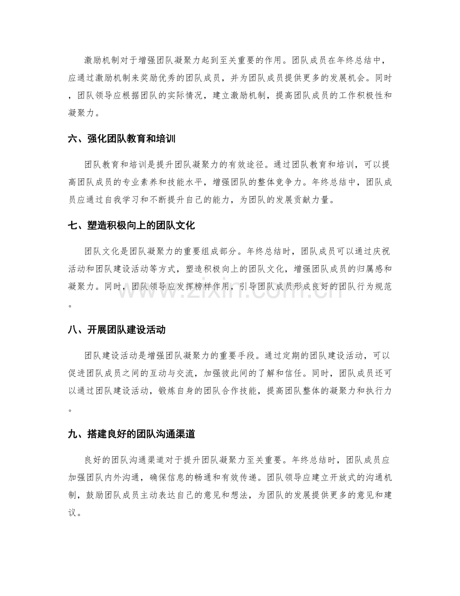 年终总结中的团队凝聚力.docx_第2页