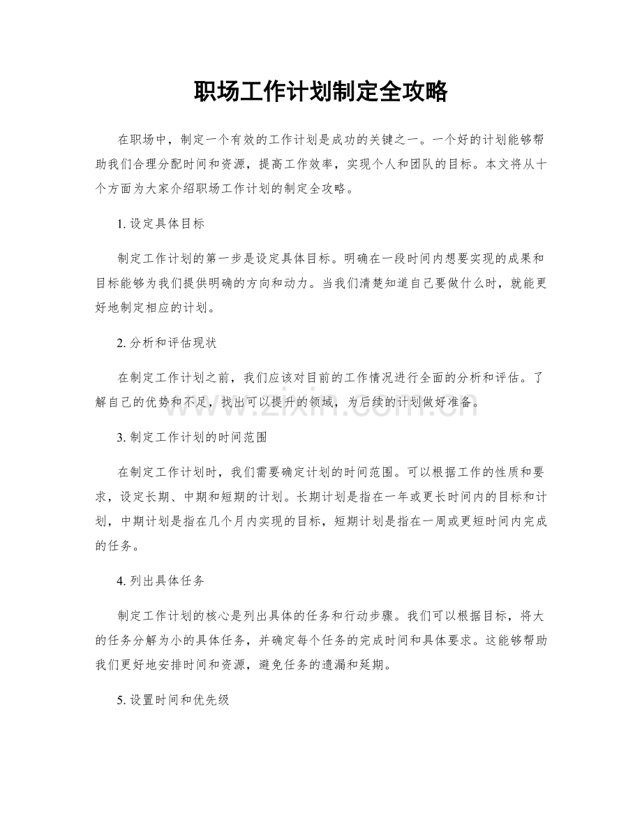 职场工作计划制定全攻略.docx_第1页