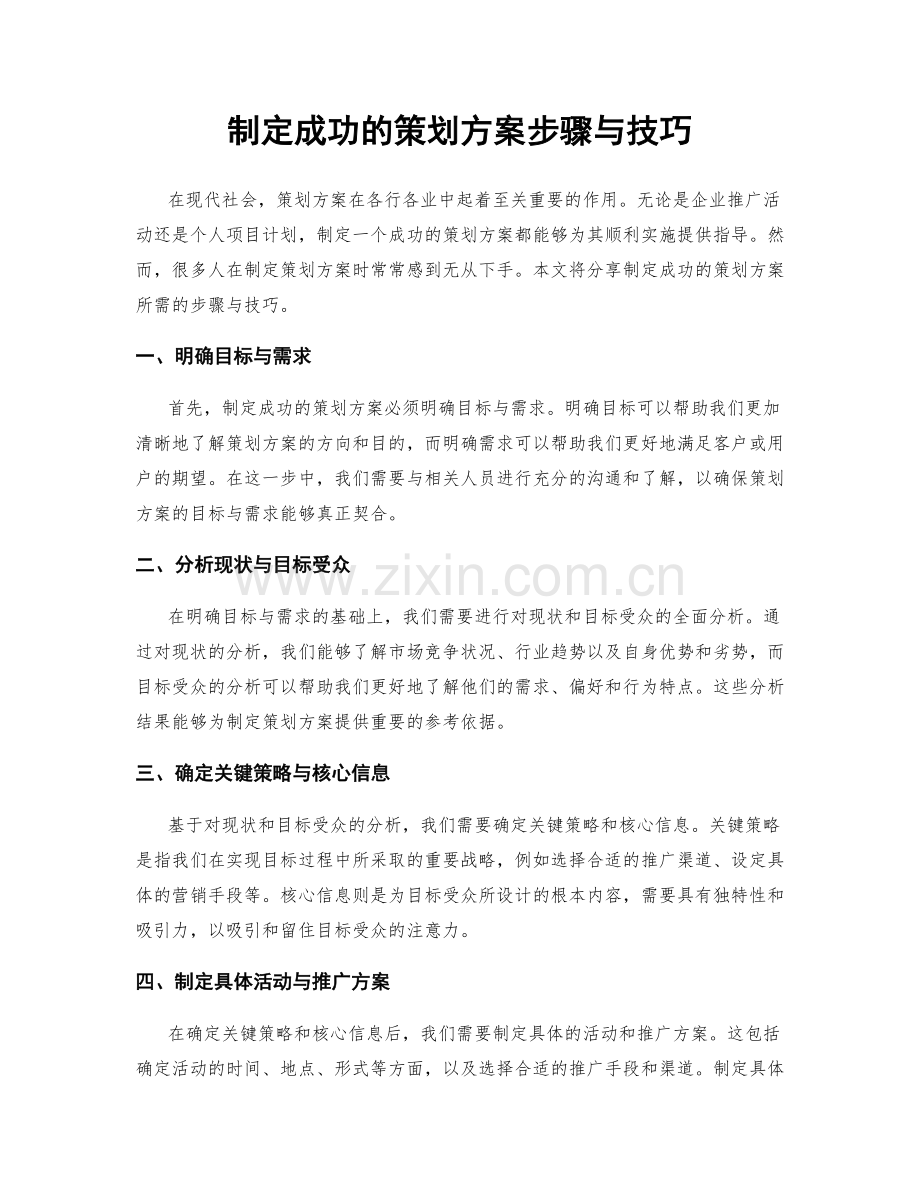 制定成功的策划方案步骤与技巧.docx_第1页