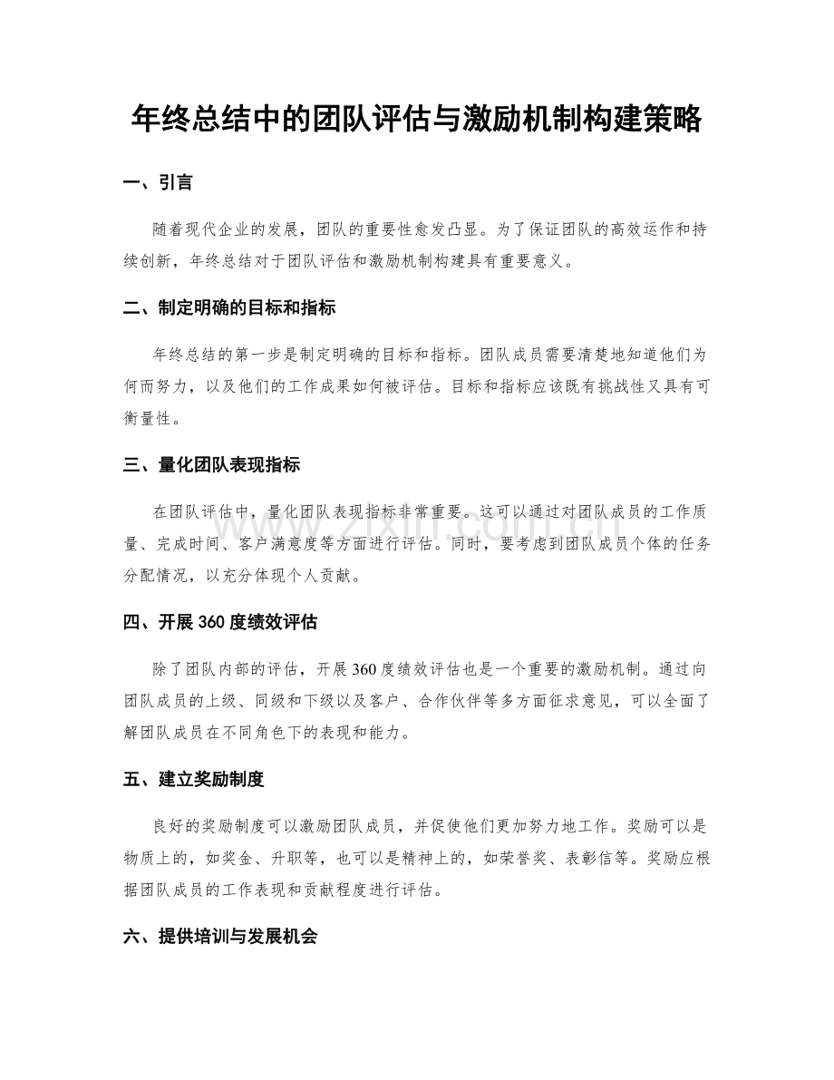 年终总结中的团队评估与激励机制构建策略.docx_第1页