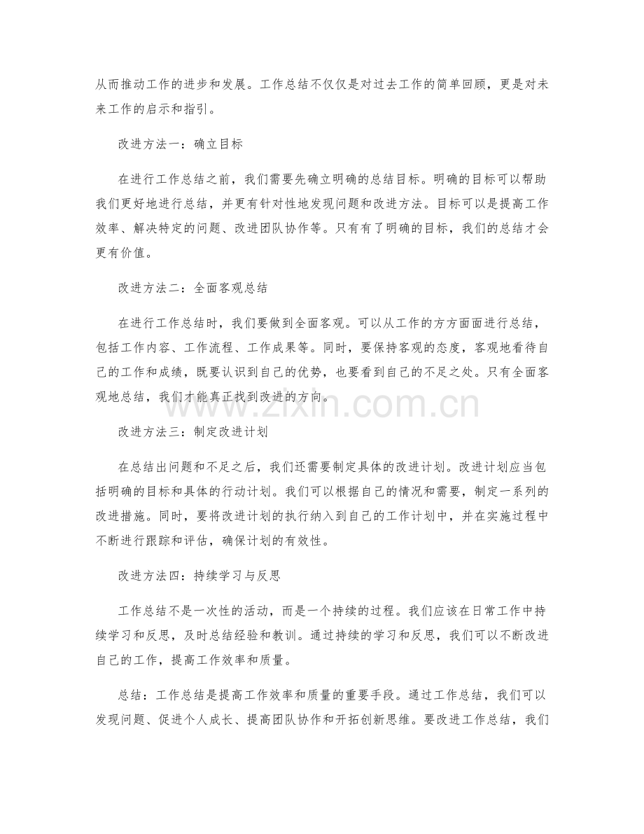 工作总结的优点和改进方法.docx_第2页