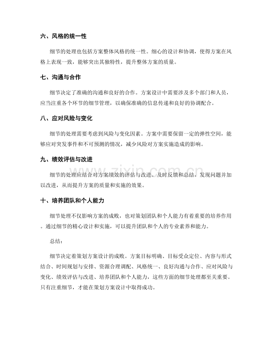 策划方案设计中的细节决定成败.docx_第2页