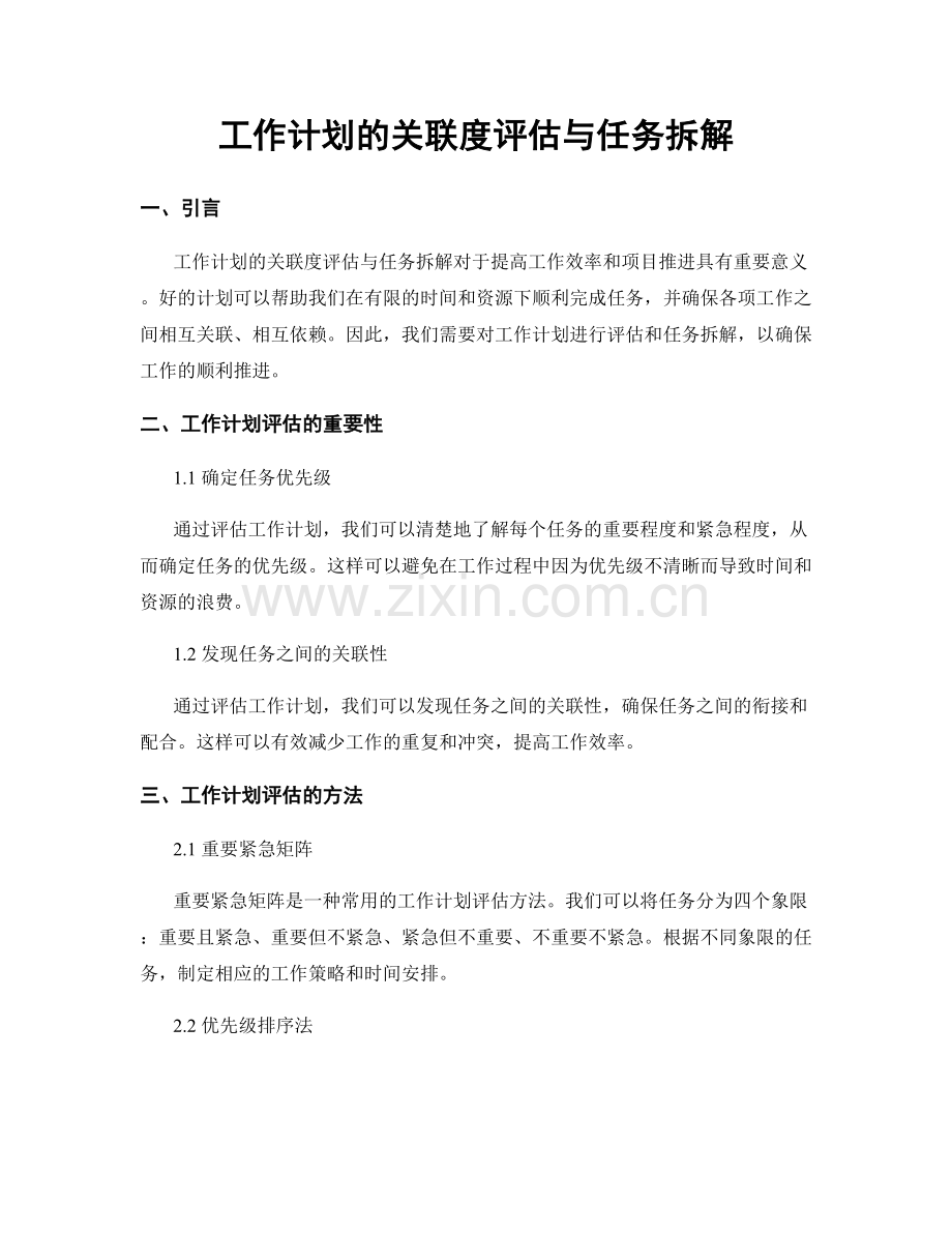 工作计划的关联度评估与任务拆解.docx_第1页