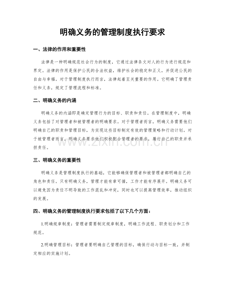 明确义务的管理制度执行要求.docx_第1页