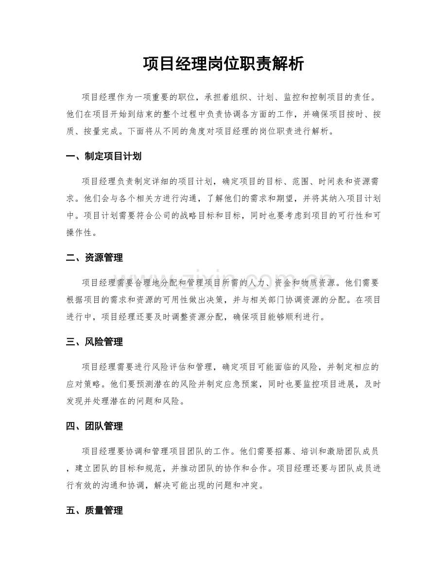 项目经理岗位职责解析.docx_第1页