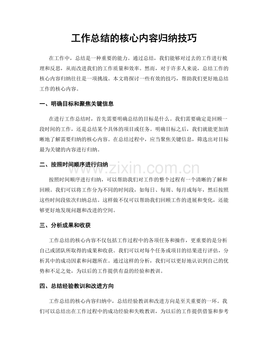 工作总结的核心内容归纳技巧.docx_第1页