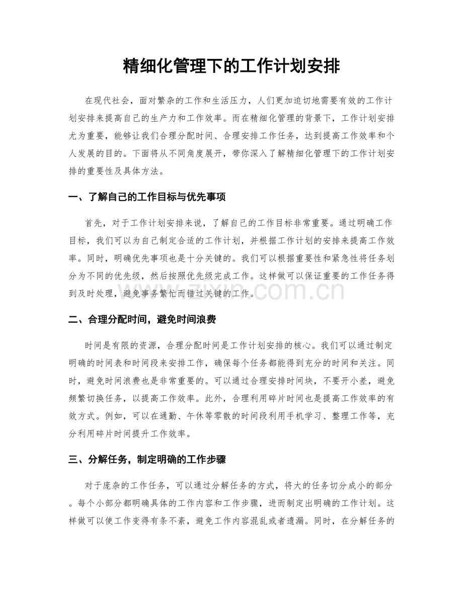 精细化管理下的工作计划安排.docx_第1页