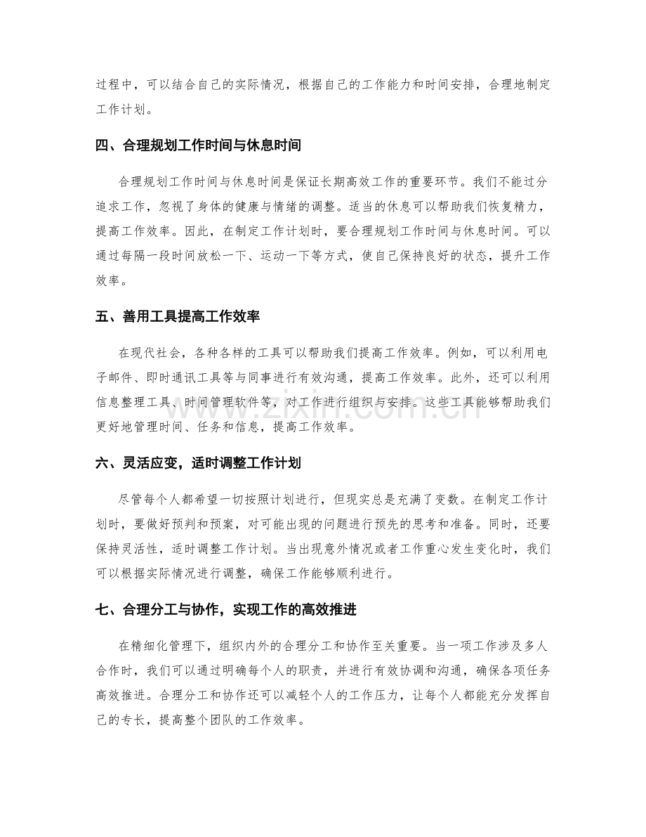 精细化管理下的工作计划安排.docx_第2页