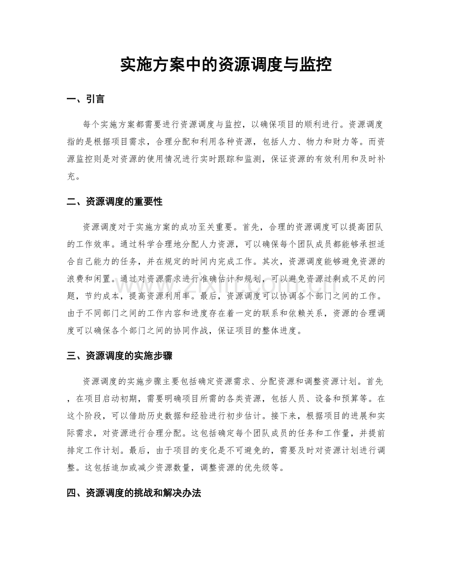 实施方案中的资源调度与监控.docx_第1页