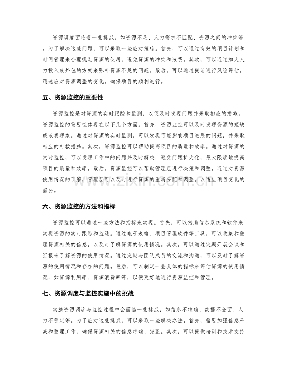 实施方案中的资源调度与监控.docx_第2页