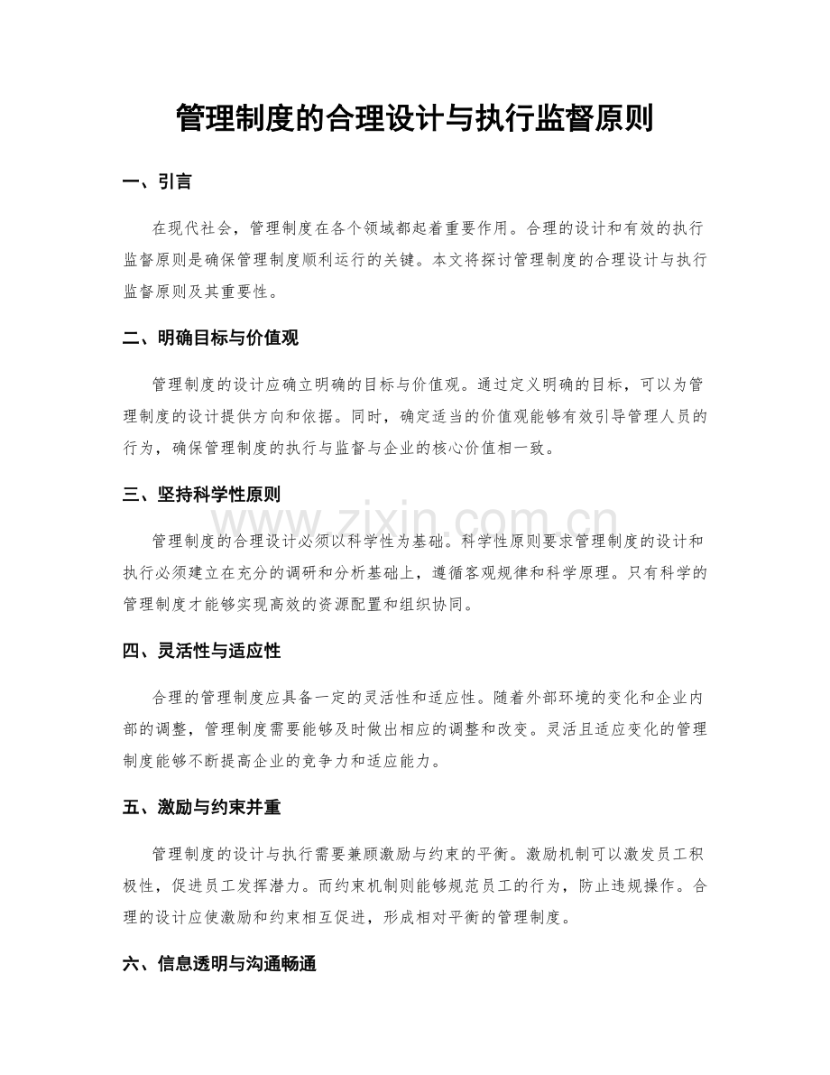 管理制度的合理设计与执行监督原则.docx_第1页