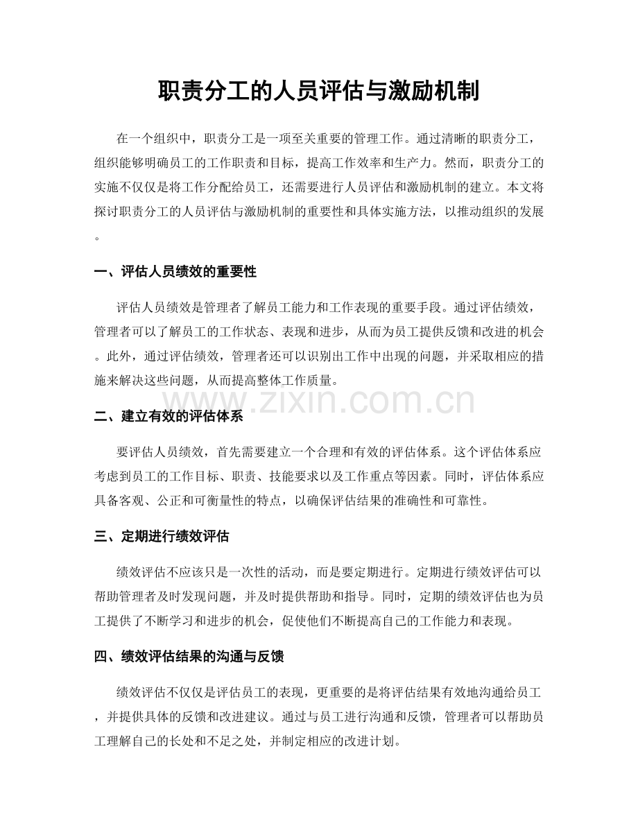 职责分工的人员评估与激励机制.docx_第1页