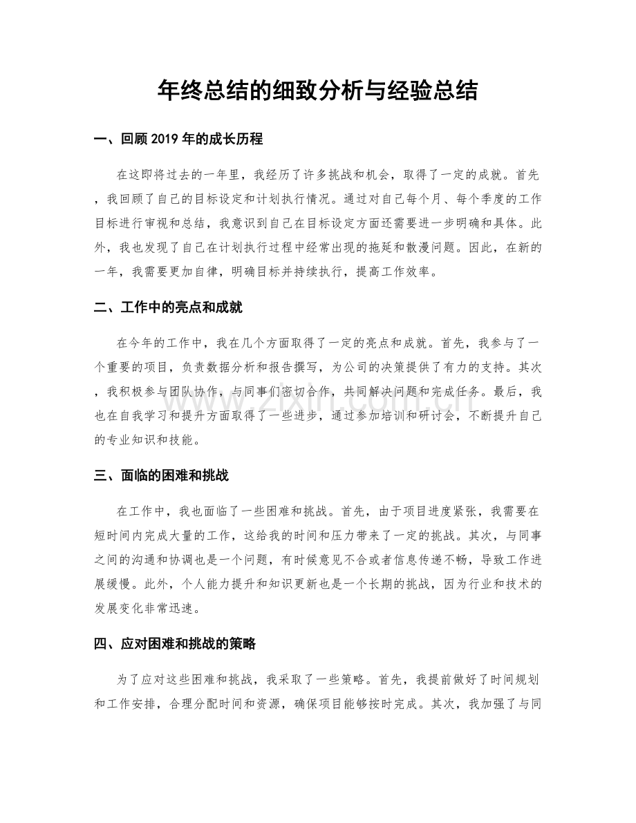 年终总结的细致分析与经验总结.docx_第1页