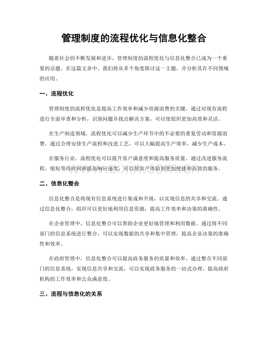 管理制度的流程优化与信息化整合.docx_第1页