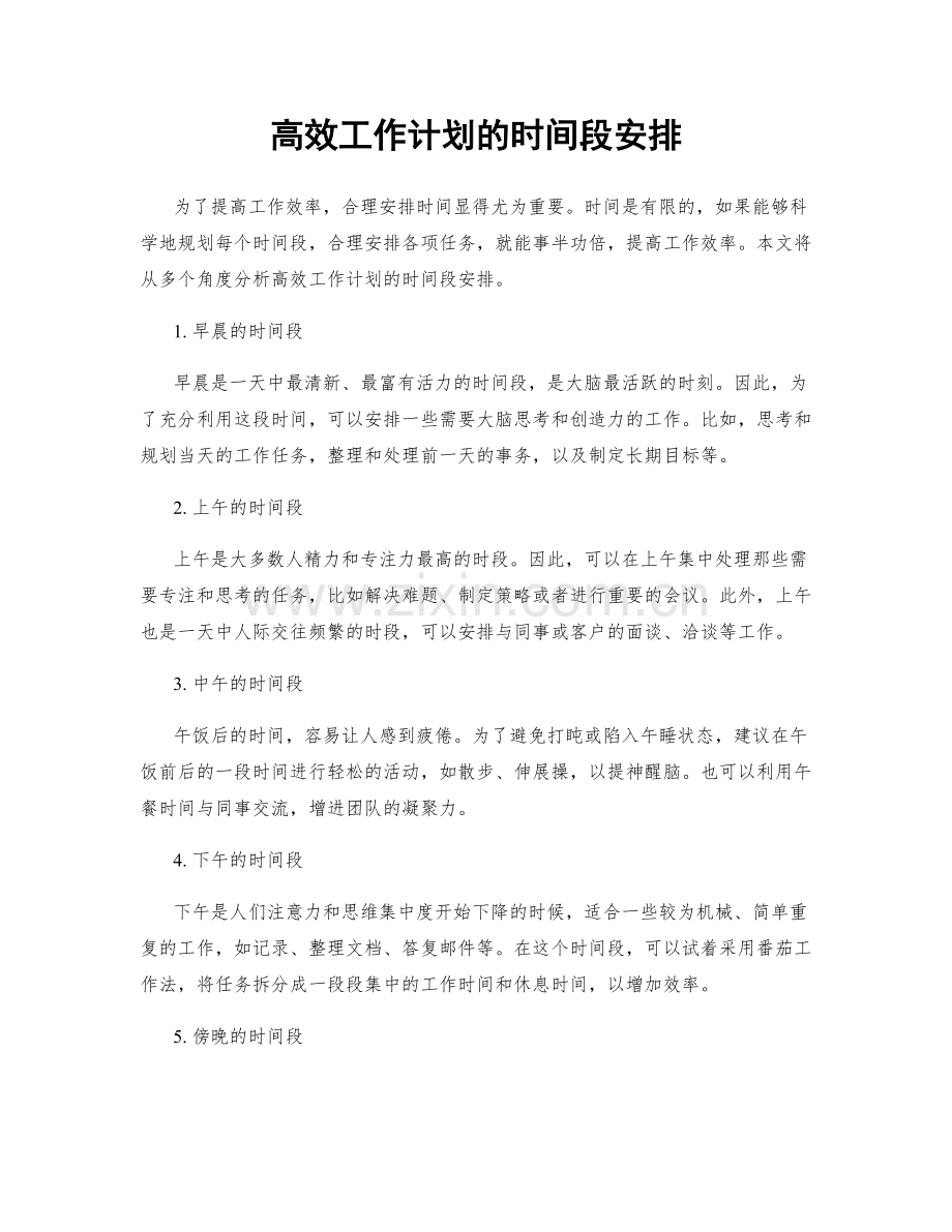 高效工作计划的时间段安排.docx_第1页