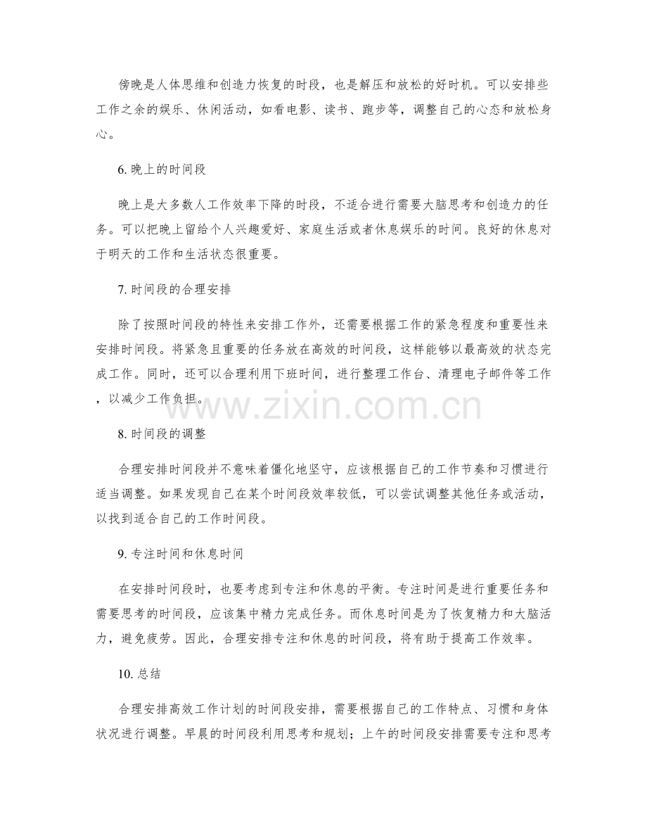 高效工作计划的时间段安排.docx_第2页