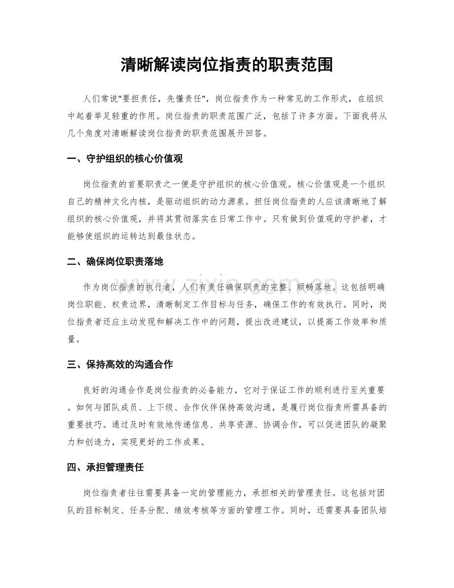 清晰解读岗位职责的职责范围.docx_第1页