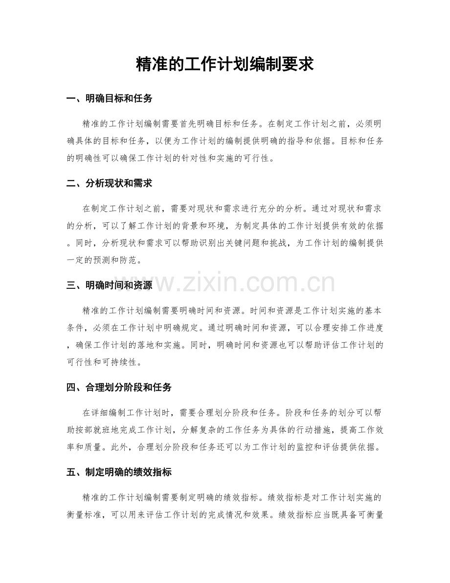 精准的工作计划编制要求.docx_第1页