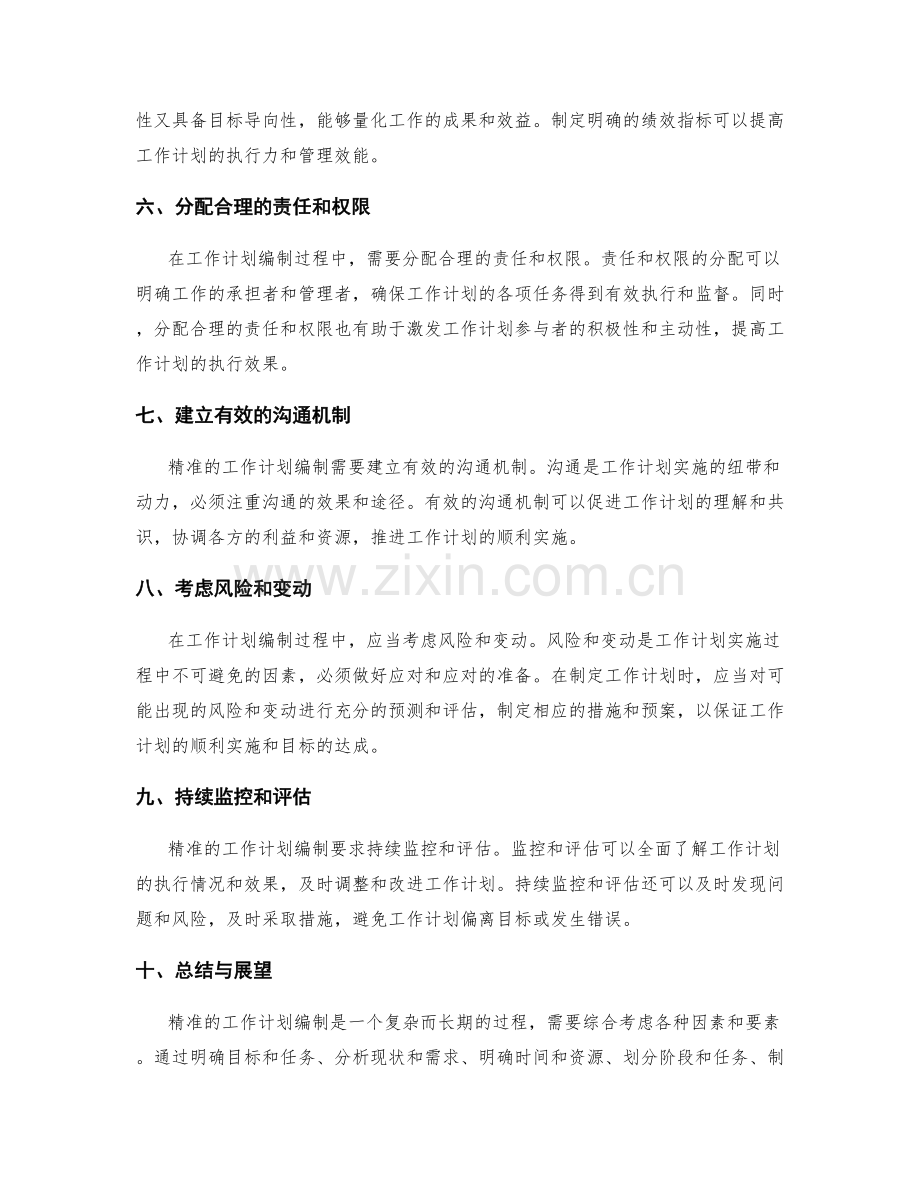 精准的工作计划编制要求.docx_第2页