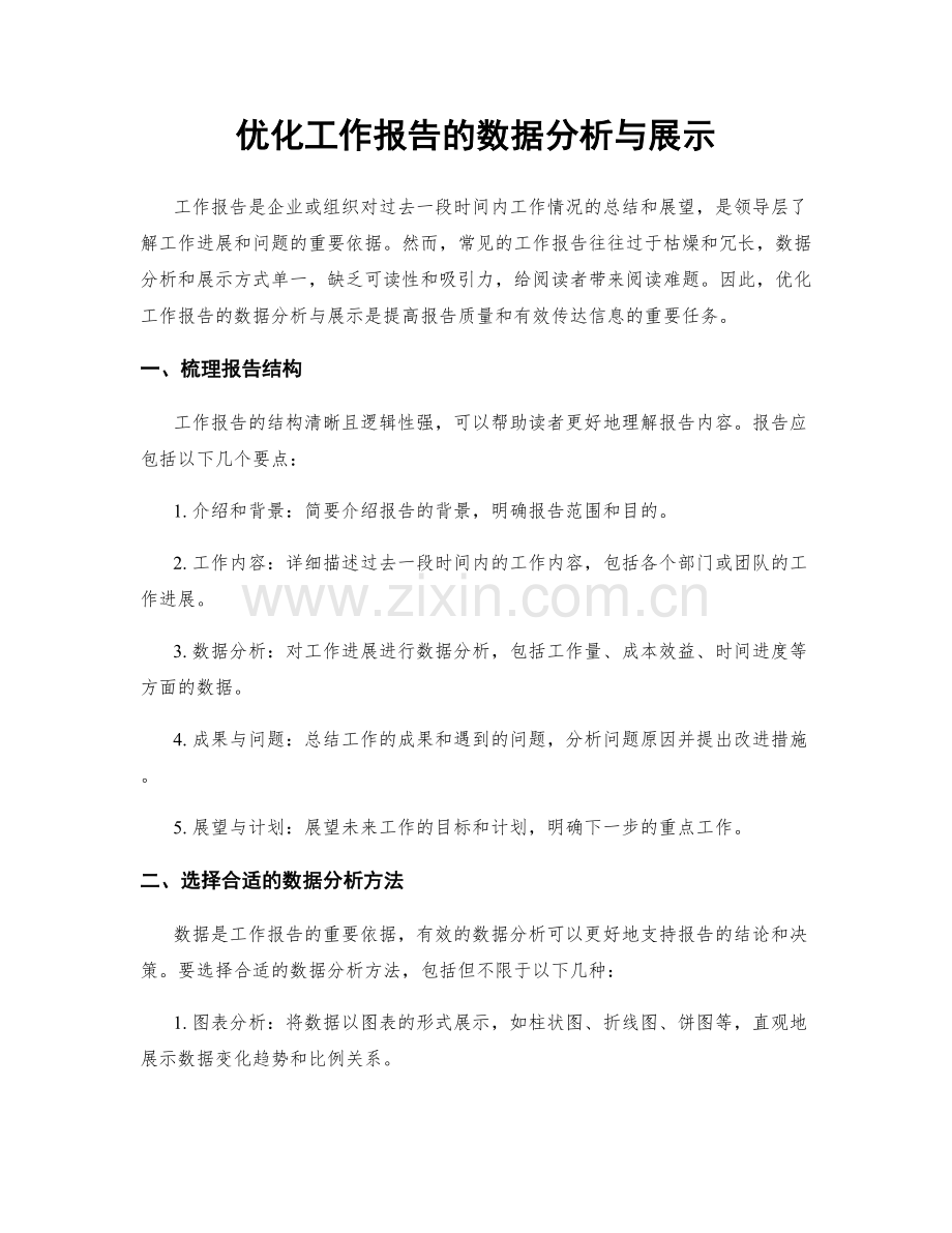 优化工作报告的数据分析与展示.docx_第1页