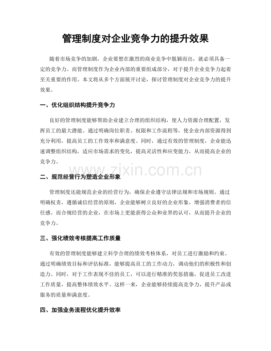 管理制度对企业竞争力的提升效果.docx_第1页