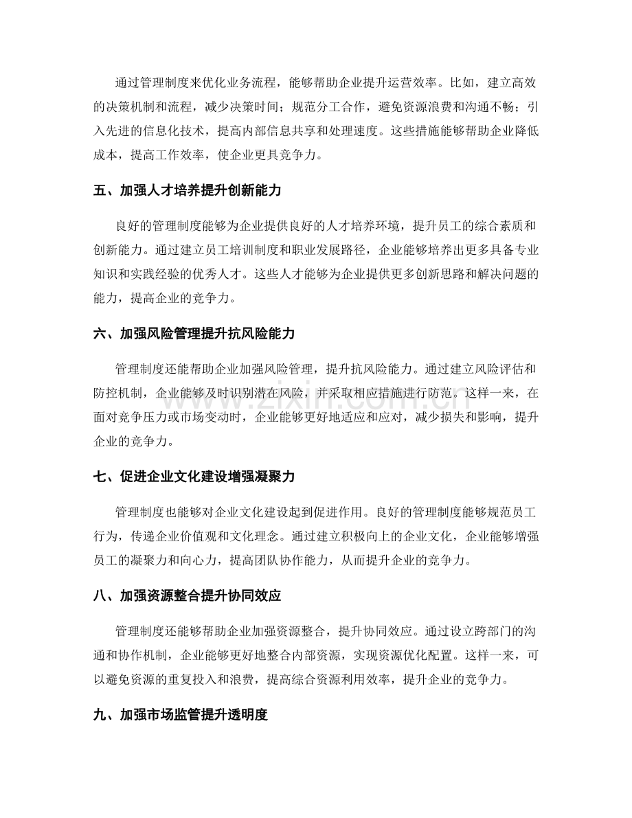 管理制度对企业竞争力的提升效果.docx_第2页