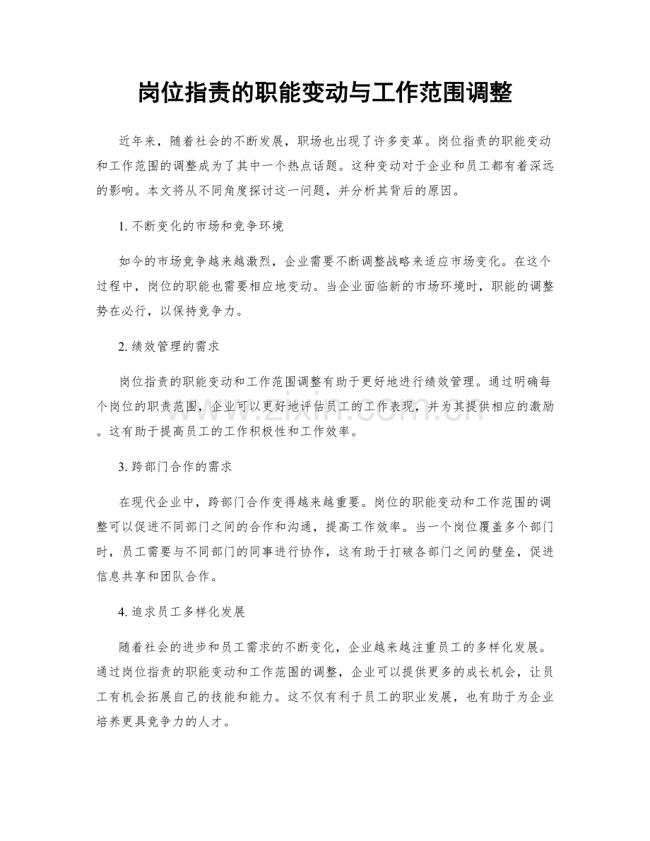 岗位职责的职能变动与工作范围调整.docx_第1页