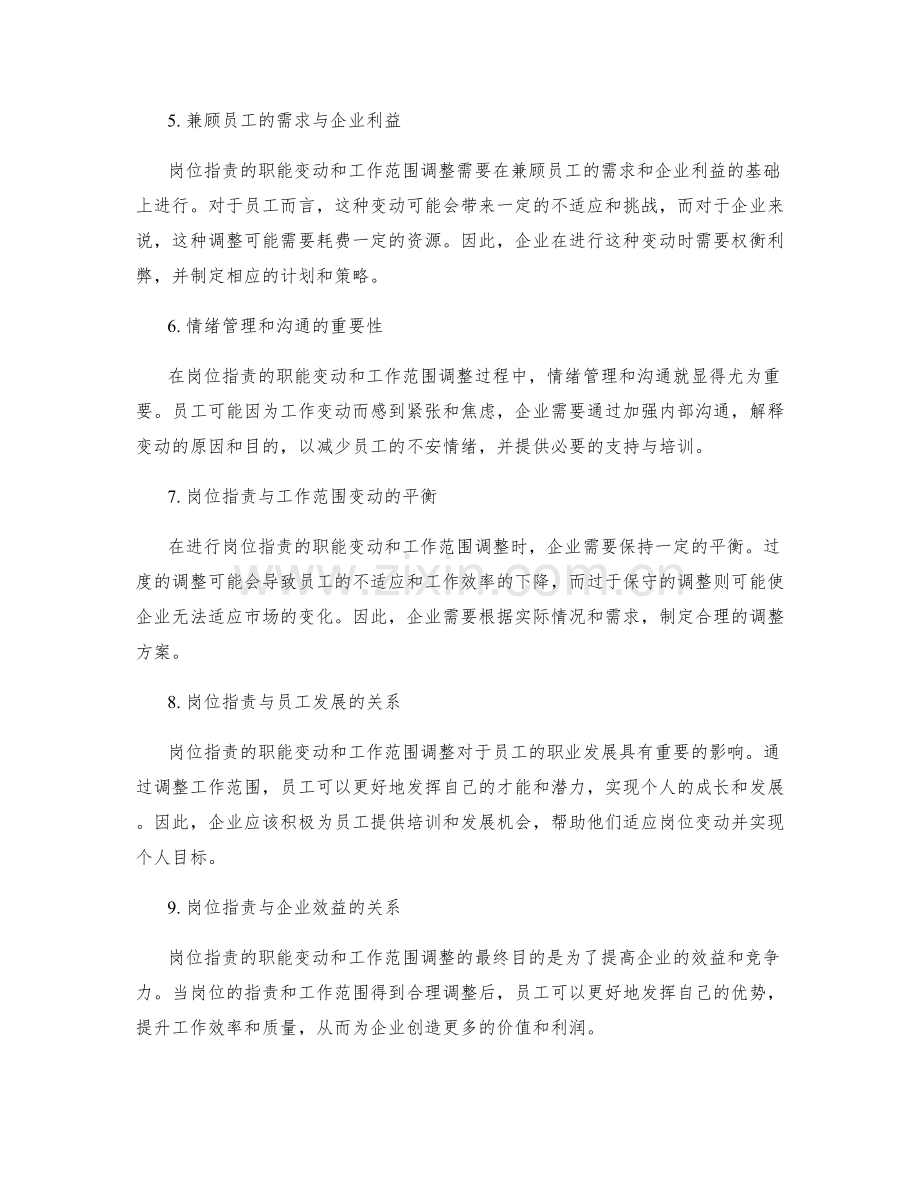 岗位职责的职能变动与工作范围调整.docx_第2页