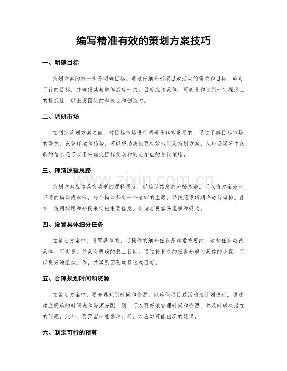 编写精准有效的策划方案技巧.docx_第1页