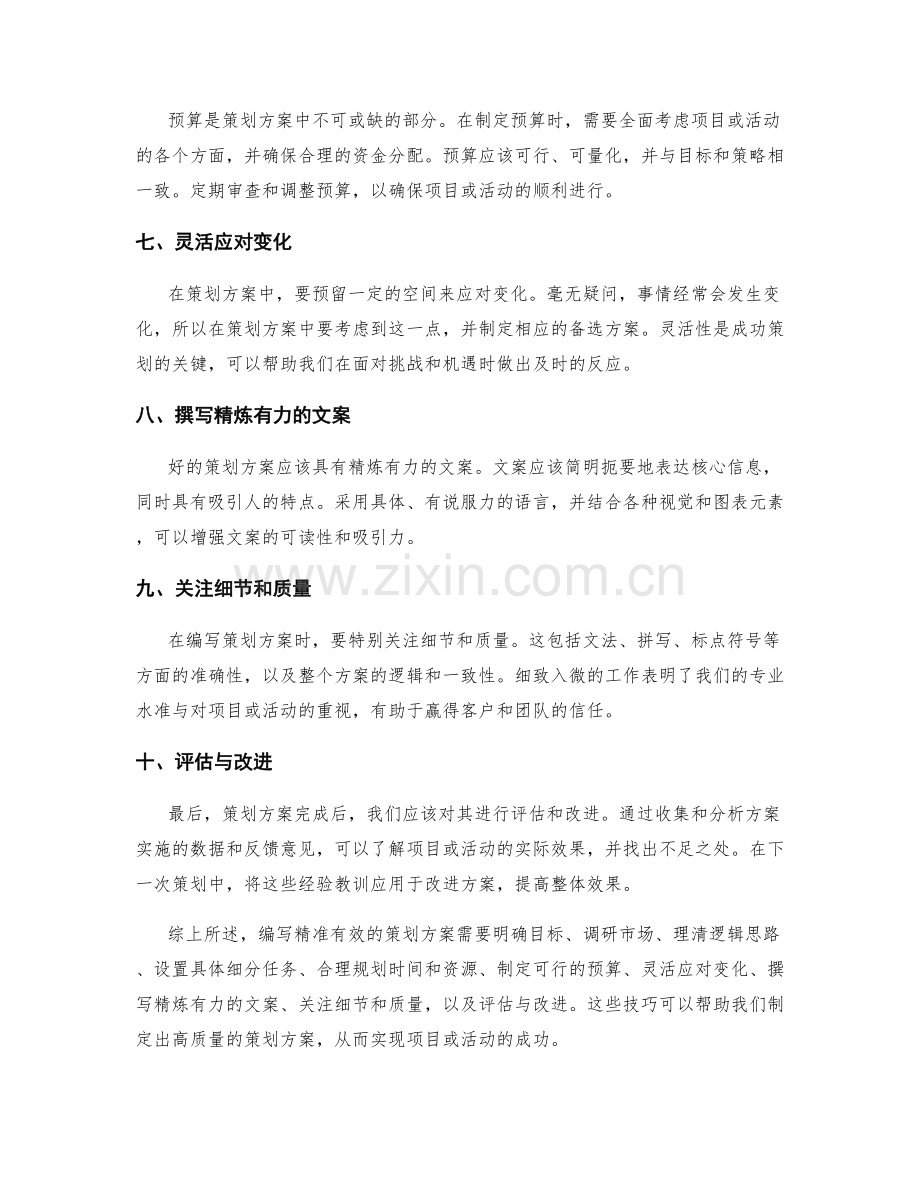 编写精准有效的策划方案技巧.docx_第2页