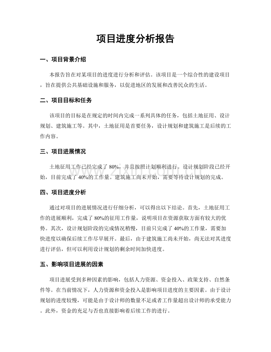 项目进度分析报告.docx_第1页