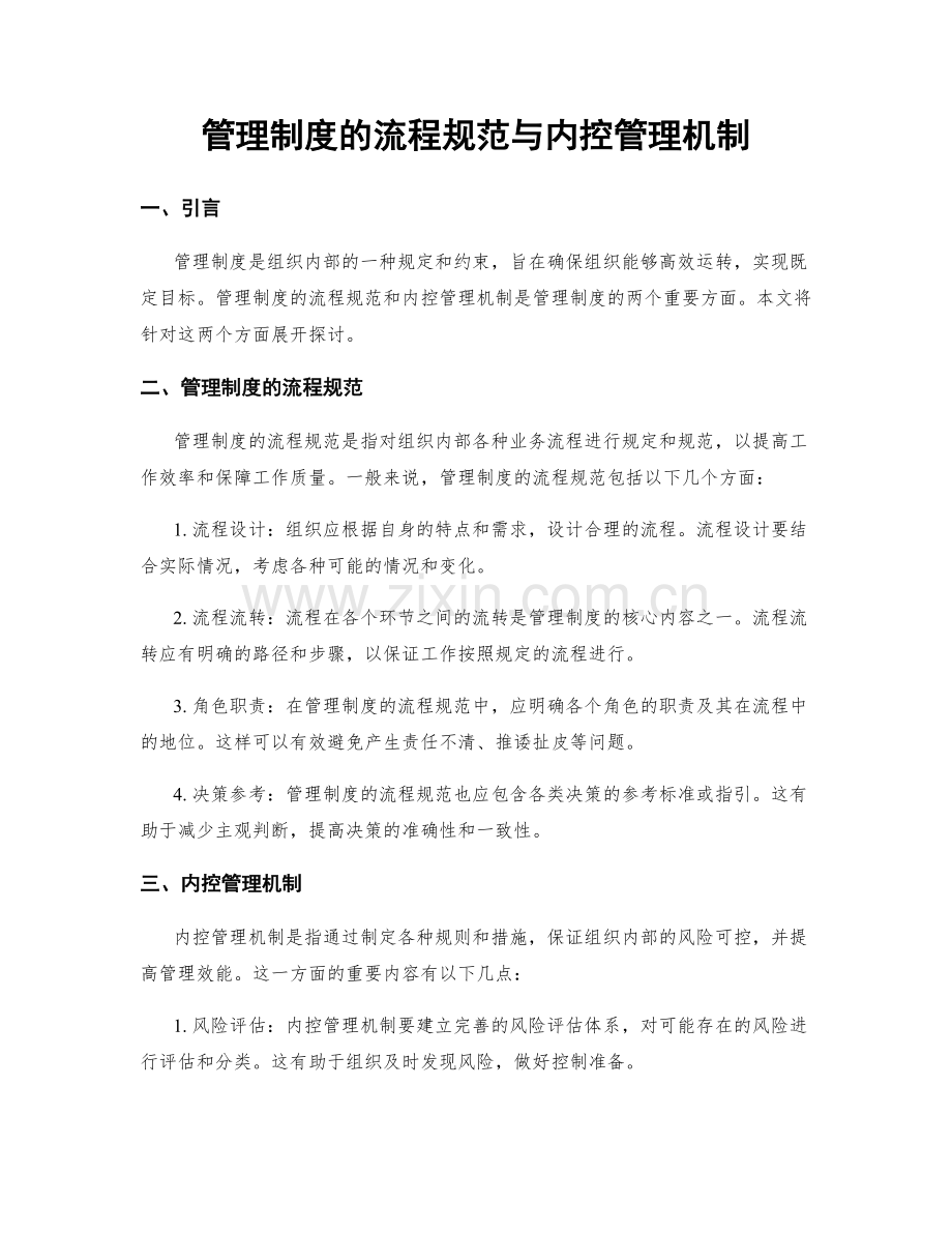 管理制度的流程规范与内控管理机制.docx_第1页