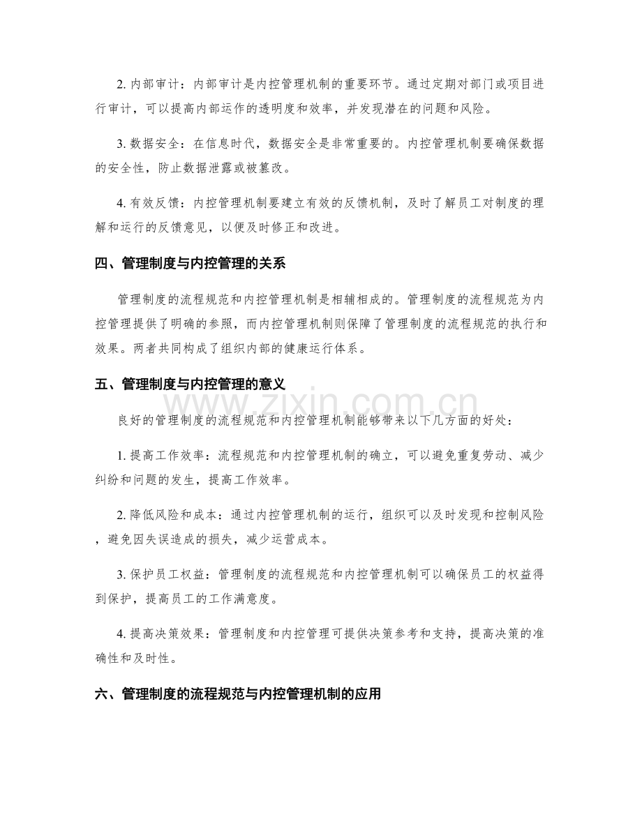 管理制度的流程规范与内控管理机制.docx_第2页