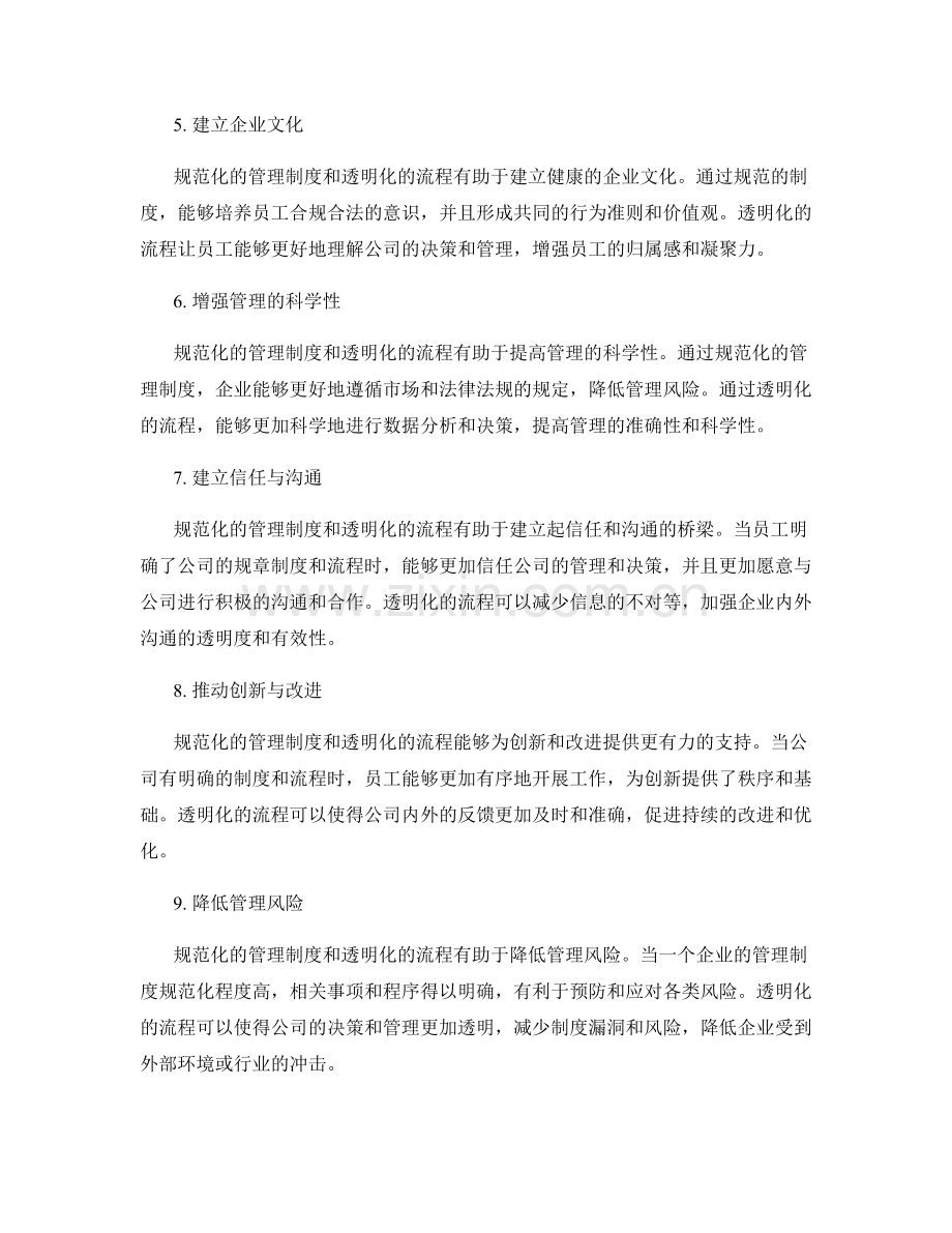 管理制度的规范化与流程透明化.docx_第2页