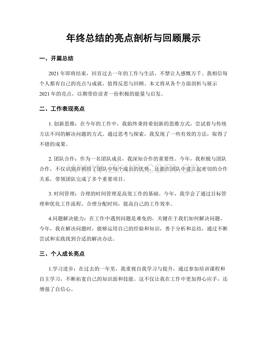 年终总结的亮点剖析与回顾展示.docx_第1页