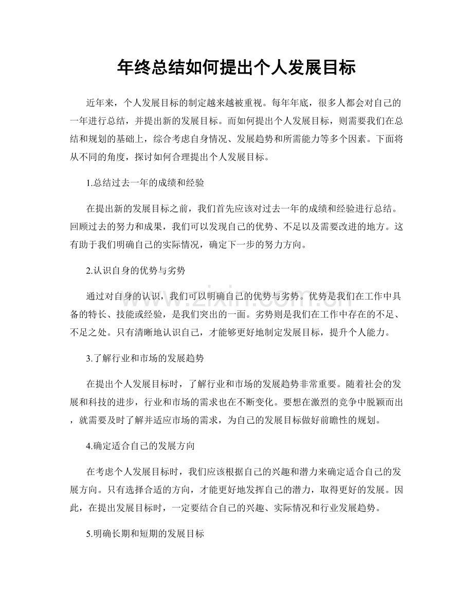 年终总结如何提出个人发展目标.docx_第1页