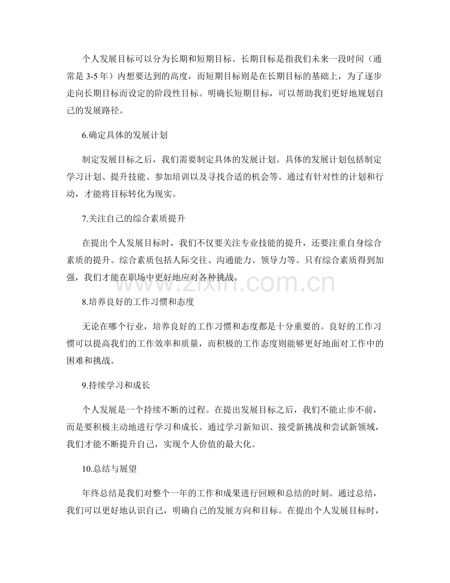 年终总结如何提出个人发展目标.docx_第2页