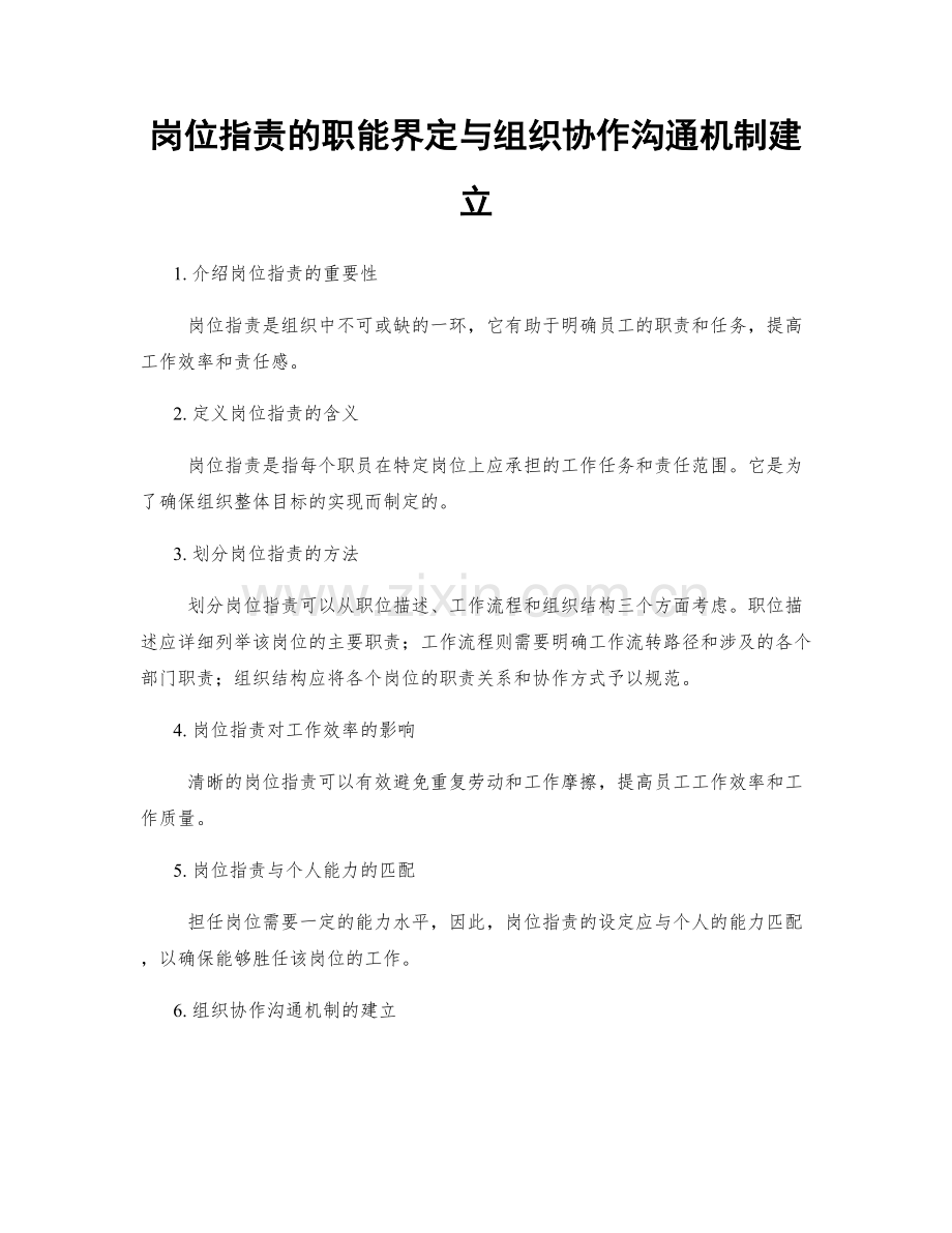 岗位指责的职能界定与组织协作沟通机制建立.docx_第1页