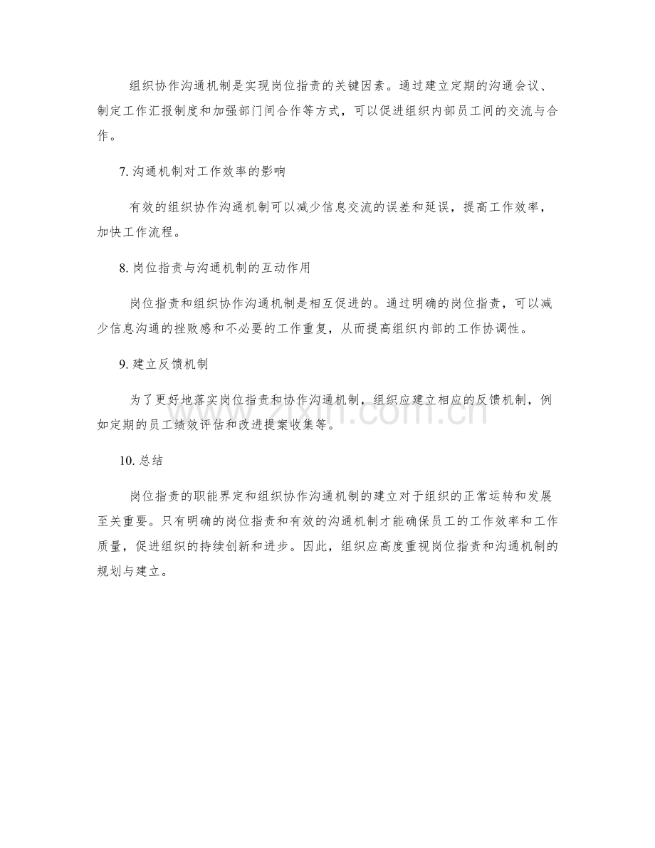 岗位指责的职能界定与组织协作沟通机制建立.docx_第2页