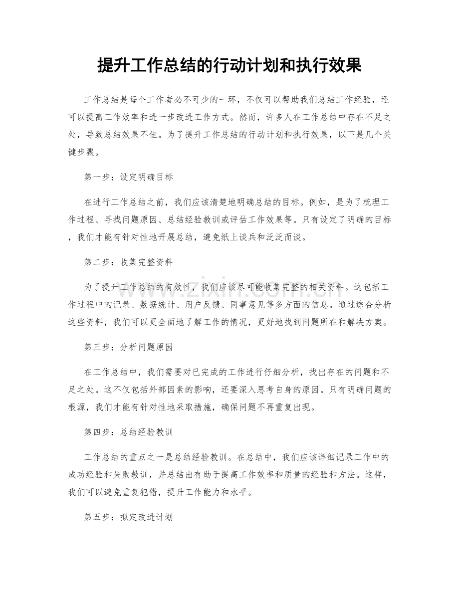 提升工作总结的行动计划和执行效果.docx_第1页